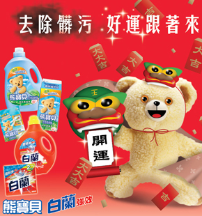 【聯合利華】熊寶貝 春節促銷廣告