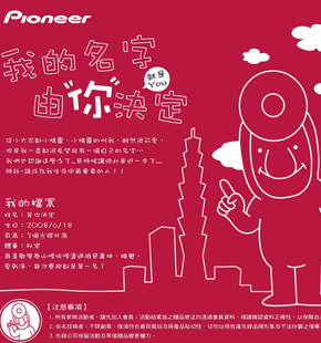 【Pioneer先鋒】小人命名活動廣告